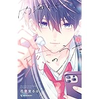 内海くんの恋のうた(1) (KCデザート) | 花芽宮 るる |本 | 通販