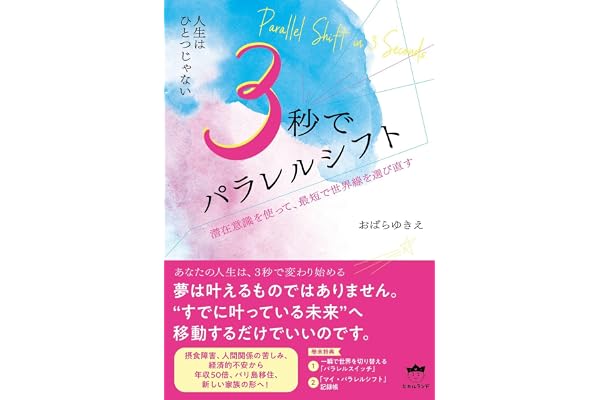 3秒でパラレルシフト 潜在意識を使って、最短で世界線を選び直す