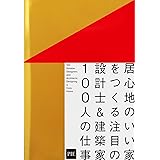 居心地のいい家をつくる 注目の設計士&建築家100人の仕事