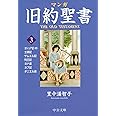 マンガ旧約聖書3 - 士師記/サムエル記他 (中公文庫 S 26-3)