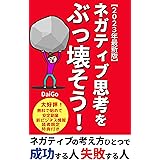 【2023年最新版】ネガティブ思考をぶっ壊そう！: ネガティブの考え方ひとつで成功する人 失敗する人【コーチング】【パフォーマンス】【ポジティブ思考】【人間関係】【恋愛】【ビジネス】【思考法】