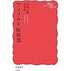 アメリカ大統領選 (岩波新書)