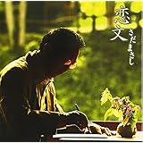 恋文