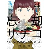 忘却のサチコ (21) (ビッグコミックス)