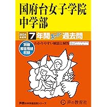 Amazon.co.jp: 国府台女子学院中学部 2024年度用 7年間スーパー