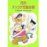 花のズッコケ児童会長 (ポプラ社文庫 A 216)