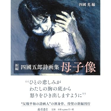 Amazon.co.jp: 四國五郎詩画集 母子像 〔〈新編〉〕 : 四國 五郎, 四國
