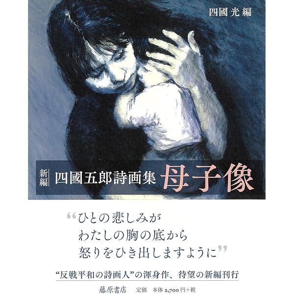 Amazon.co.jp: 反戦平和の詩画人 四國五郎 : 四國 光: 本