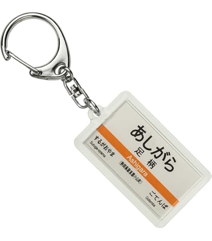 Amazon | JR東海 御殿場線 「沼津」 キーホルダー 電車グッズ | 鉄道