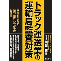 トラック運送業の就業規則と諸規程 労基29-7D | 岡本 重信, 山下 智美