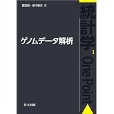 ゲノムデータ解析 (統計学One Point 1)