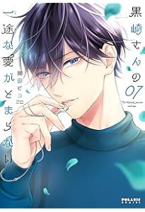 黒崎さんの一途な愛がとまらない (6) (ポラリスCOMICS) | 岡田ピコ |本