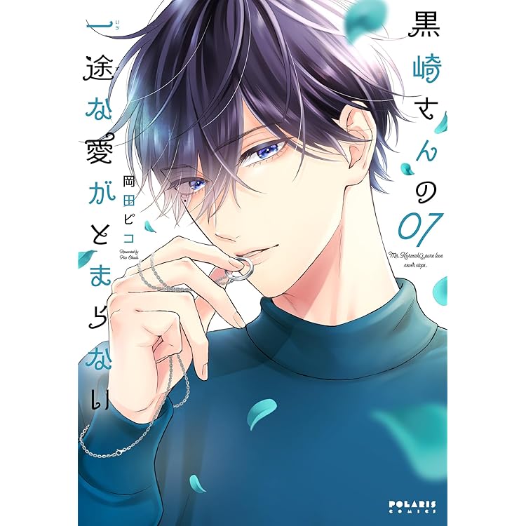黒崎さんの一途な愛がとまらない (8) (ポラリスCOMICS) | 岡田ピコ |本