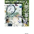 自然にふれて取りもどす 人間の基本