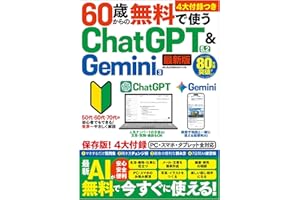 60歳からの無料で使うChatGPT 5.2 ＆ Gemini 3 (メディアックスMOOK)