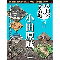 決定版 日本の名城 14号 (小田原城) [分冊百科