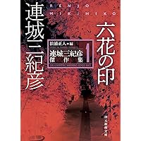 Amazon.co.jp: 連城三紀彦 レジェンド 傑作ミステリー集 (講談社文庫