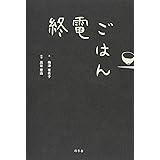 終電ごはん