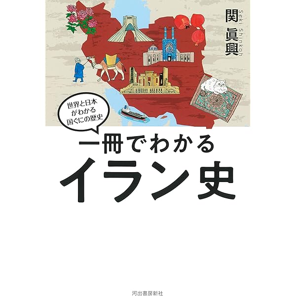 物語イランの歴史: 誇り高きペルシアの系譜 (中公新書 1660) | 宮田 律
