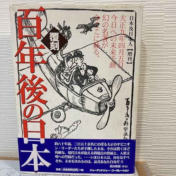 百年後の日本（覆刻）【日本及日本人】