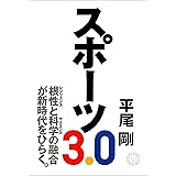 スポーツ3.0