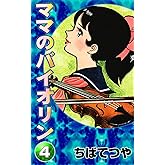 ママのバイオリン （4） (コルク)