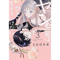 Amazon.co.jp: ヤン先輩はひとりで生きていけない(2) (ガンガン