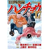 1日外出録ハンチョウ(17) (ヤンマガKCスペシャル)