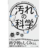 汚れの科学 汚れはどのように発生し、どのように消えるのか (サイエンス・アイ新書)