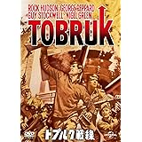 トブルク戦線 [DVD]