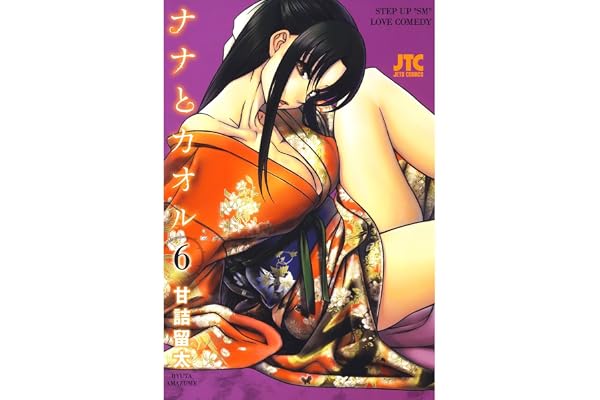 ナナとカオル 6 (ジェッツコミックス)
