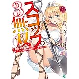 スコップ無双3 「スコップ波動砲!」( `・ω・´)♂〓〓〓〓★(゜Д ゜ ;;;).:∴ドゴォォ (MF文庫J)
