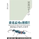 昆虫はすごい (光文社新書)