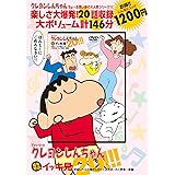 TVシリーズ クレヨンしんちゃん 嵐を呼ぶ イッキ見20!!!宇宙レベルの騒がしさ!! ご近所め-わく野原一家編 ()