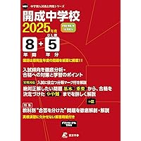 2025年受験用　最新版　学校別学習シリーズ 開成への道 教材セット 2025年受験用 最新版 学校別学習シリーズ 開成への道 教材セット