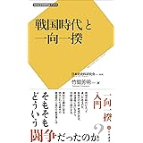 戦国時代と一向一揆