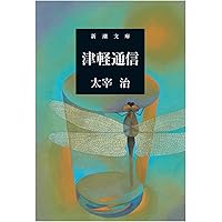 二十世紀旗手 (新潮文庫) | 治, 太宰 |本 | 通販 | Amazon