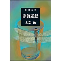 二十世紀旗手 (新潮文庫) | 治, 太宰 |本 | 通販 | Amazon