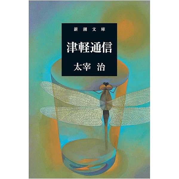 Amazon.co.jp: 二十世紀旗手 (新潮文庫) : 治, 太宰: Japanese Books
