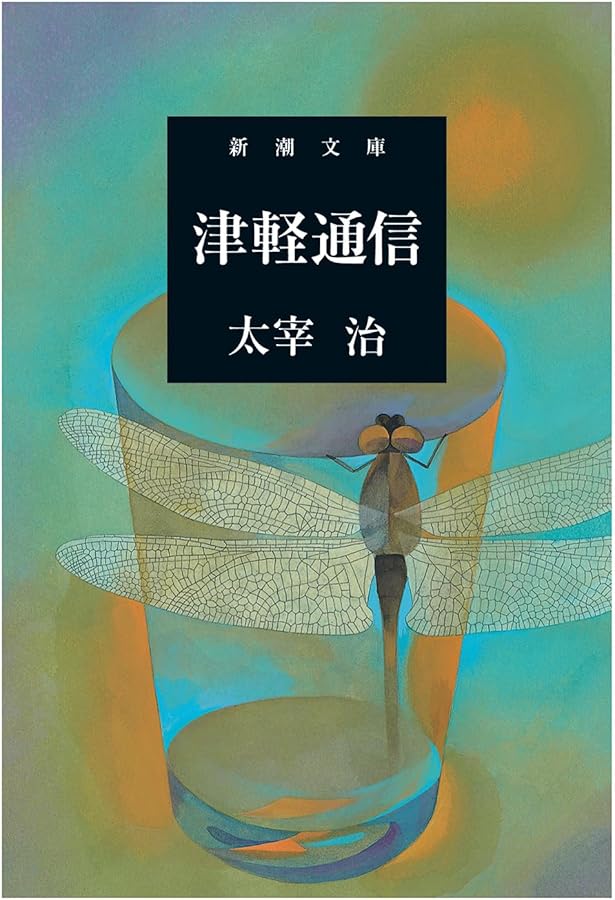 Amazon.co.jp: とんぼの本 太宰治と旅する津軽 : 太宰 治, 小松 健一