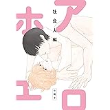アホエロ　社会人編　小冊子 (gateauコミックス)