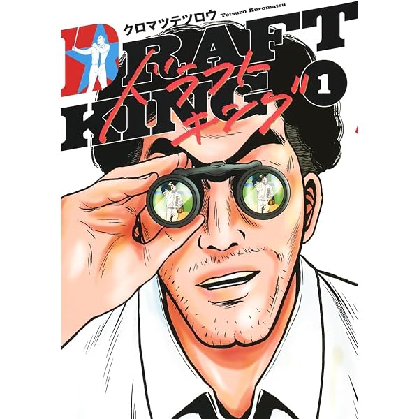 ドラフトキング 2 (ヤングジャンプコミックス) | クロマツ テツロウ