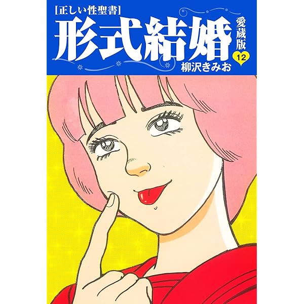 柳沢きみお 形式結婚 全25巻 ＋ 17冊　全巻　送料無料　漫画　コミック 形式結婚 コミックセットの古本購入は漫画全巻専門店の通販で！
