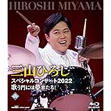 三山ひろしスペシャルコンサート2022歌う門には夢来たる! [Blu-ray]