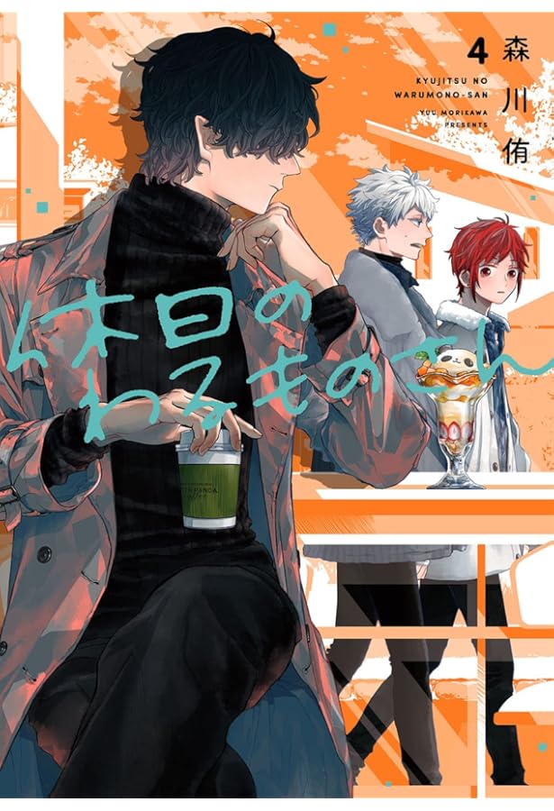 Amazon.co.jp: 休日のわるものさん(6) (ガンガンコミックスpixiv