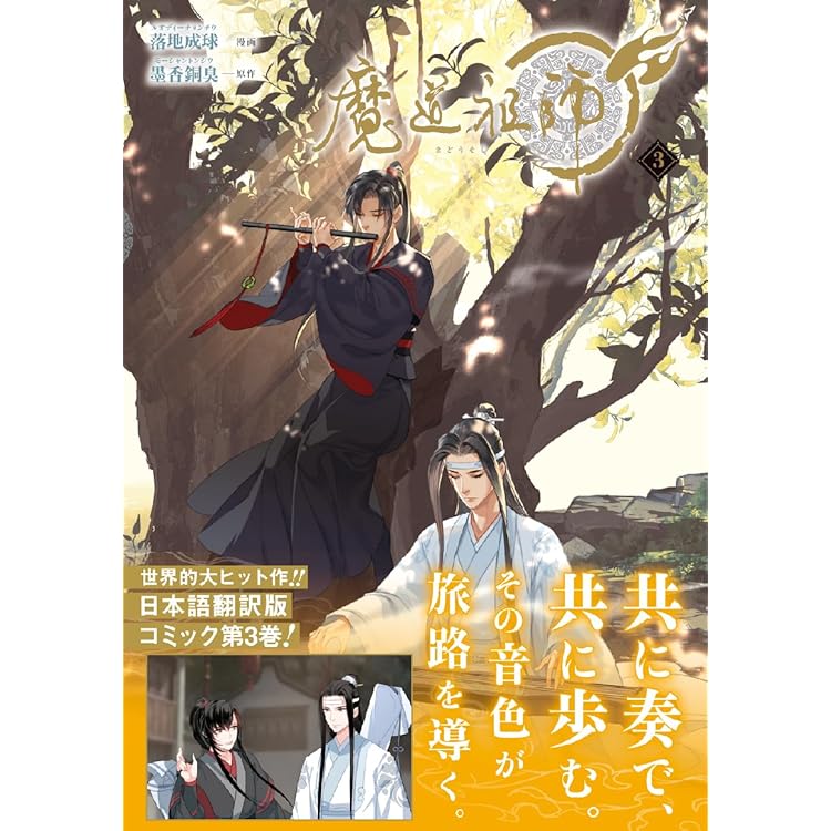 魔道祖師　第三期　前編　特装版 Amazon | ドラマCD 大河幻想ラジオドラマ「魔道祖師」第三期