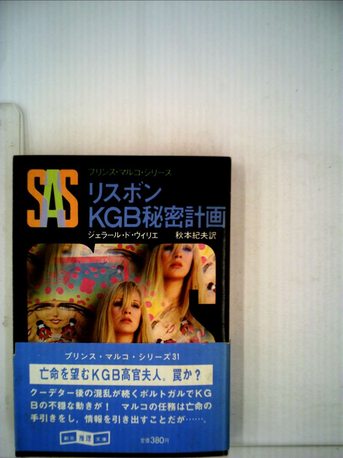 ジェラール・ド・ヴィリエ:SAS/リスボンKGB秘密計画 (1981年) (創元推理文庫―プリンス・マルコ・シリーズ〈31〉)