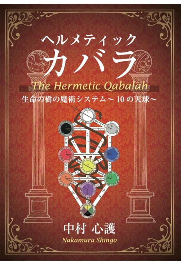 図説カバラ世界入門 (カバラシリーズ) | ゼヴ ベン シモーン