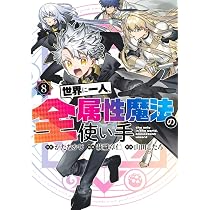 世界に一人、全属性魔法の使い手 8 (ヤングジャンプコミックス) | か
