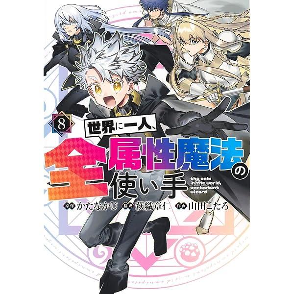 世界に一人、全属性魔法の使い手 5 (ヤングジャンプコミックス) | か